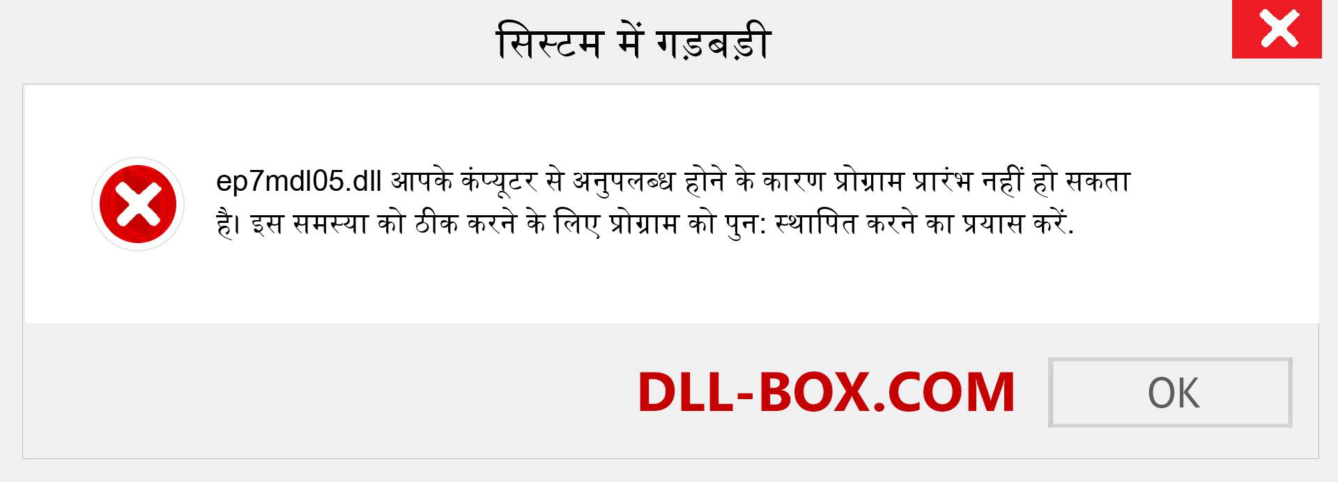 ep7mdl05.dll फ़ाइल गुम है?. विंडोज 7, 8, 10 के लिए डाउनलोड करें - विंडोज, फोटो, इमेज पर ep7mdl05 dll मिसिंग एरर को ठीक करें