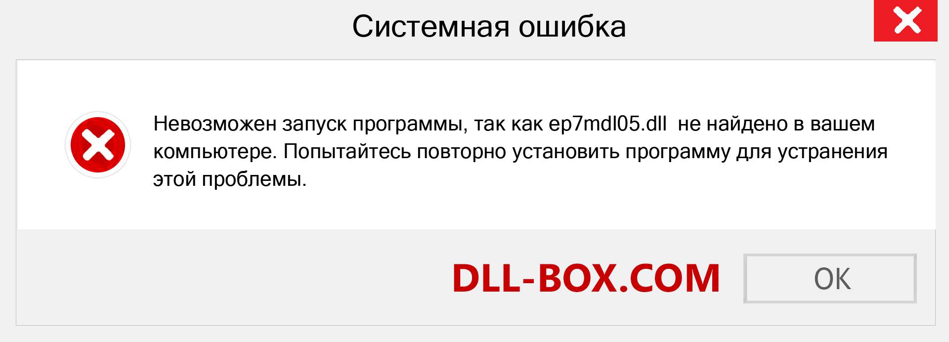 Файл ep7mdl05.dll отсутствует ?. Скачать для Windows 7, 8, 10 - Исправить ep7mdl05 dll Missing Error в Windows, фотографии, изображения