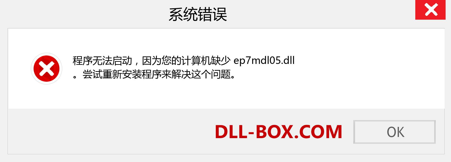 ep7mdl05.dll 文件丢失？。 适用于 Windows 7、8、10 的下载 - 修复 Windows、照片、图像上的 ep7mdl05 dll 丢失错误